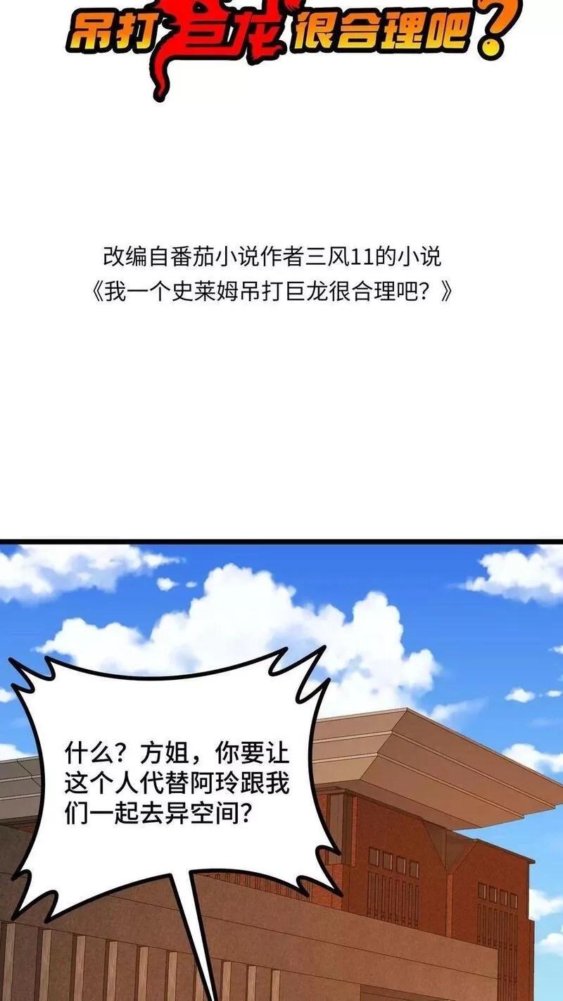 我一个史莱姆吊打巨龙很合理吧？,第300话 来自队友的质疑,第2张